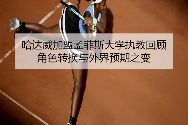 哈达威加盟孟菲斯大学执教回顾 角色转换与外界预期之变